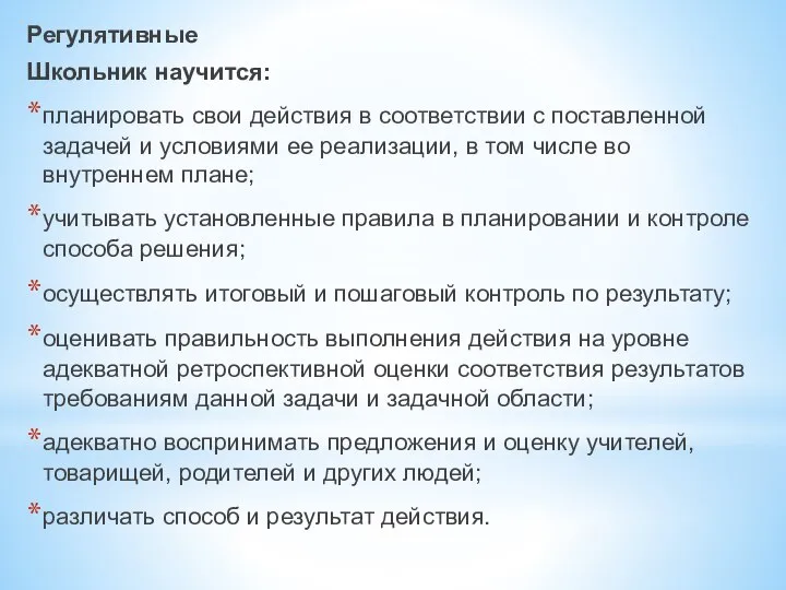 Регулятивные Школьник научится: планировать свои действия в соответствии с поставленной задачей