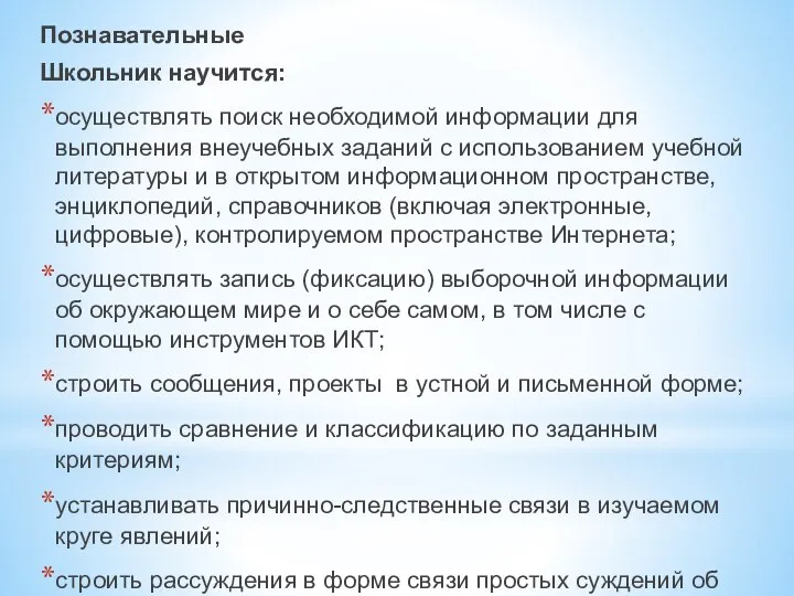 Познавательные Школьник научится: осуществлять поиск необходимой информации для выполнения внеучебных заданий