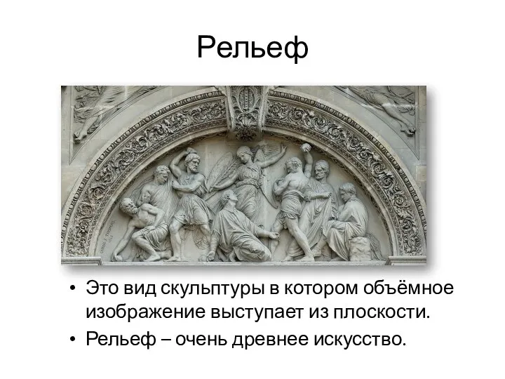 Рельеф Это вид скульптуры в котором объёмное изображение выступает из плоскости. Рельеф – очень древнее искусство.