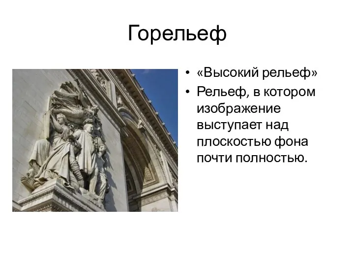 Горельеф «Высокий рельеф» Рельеф, в котором изображение выступает над плоскостью фона почти полностью.