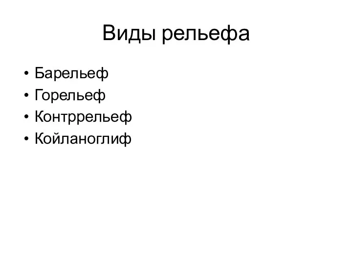 Виды рельефа Барельеф Горельеф Контррельеф Койланоглиф