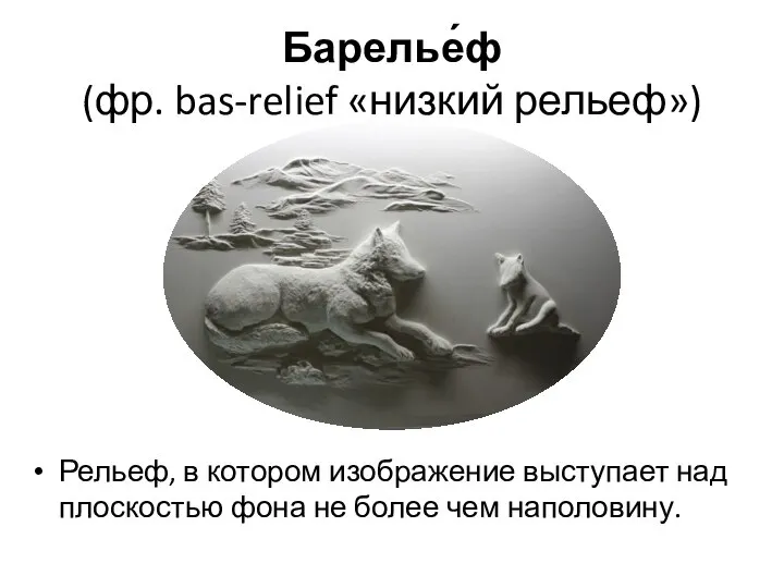 Барелье́ф (фр. bas-relief «низкий рельеф») Рельеф, в котором изображение выступает над