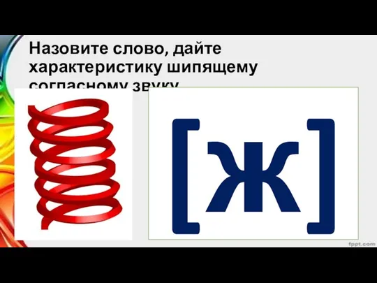 Назовите слово, дайте характеристику шипящему согласному звуку. [ж]