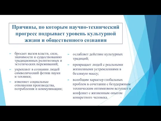 Причины, по которым научно-технический прогресс подрывает уровень культурной жизни и общественного