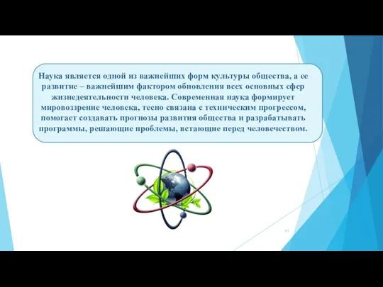 Наука является одной из важнейших форм культуры общества, а ее развитие