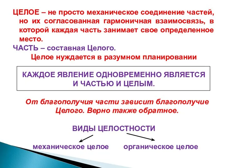 ЦЕЛОЕ – не просто механическое соединение частей, но их согласованная гармоничная