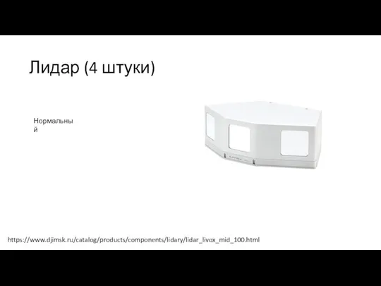 Лидар (4 штуки) Нормальный https://www.djimsk.ru/catalog/products/components/lidary/lidar_livox_mid_100.html