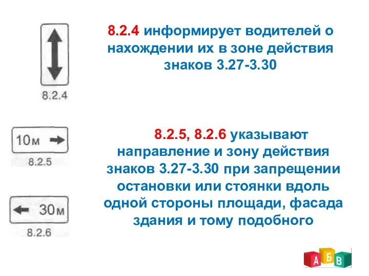 8.2.4 информирует водителей о нахождении их в зоне действия знаков 3.27-3.30