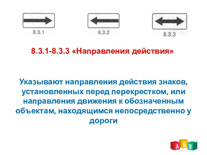 8.3.1-8.3.3 «Направления действия» Указывают направления действия знаков, установленных перед перекрестком, или