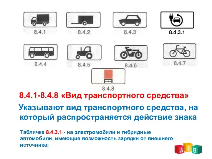 8.4.1-8.4.8 «Вид транспортного средства» Указывают вид транспортного средства, на который распространяется