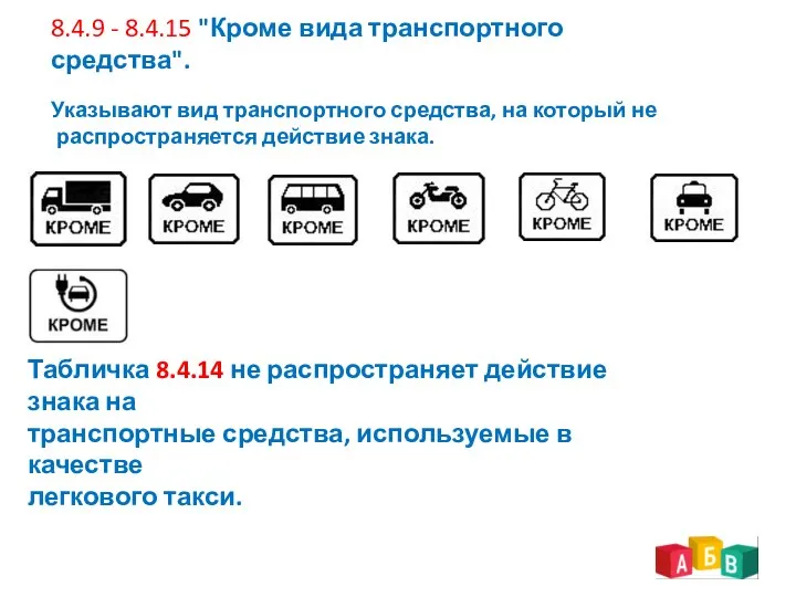 8.4.9 - 8.4.15 "Кроме вида транспортного средства". Указывают вид транспортного средства,