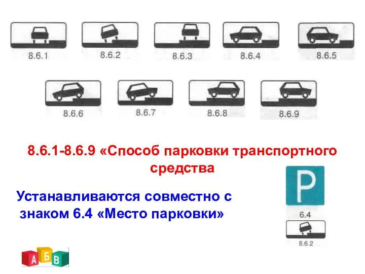 8.6.1-8.6.9 «Способ парковки транспортного средства Устанавливаются совместно с знаком 6.4 «Место парковки»