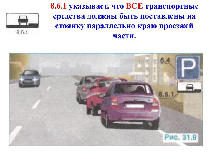 8.6.1 указывает, что ВСЕ транспортные средства должны быть поставлены на стоянку параллельно краю проезжей части.
