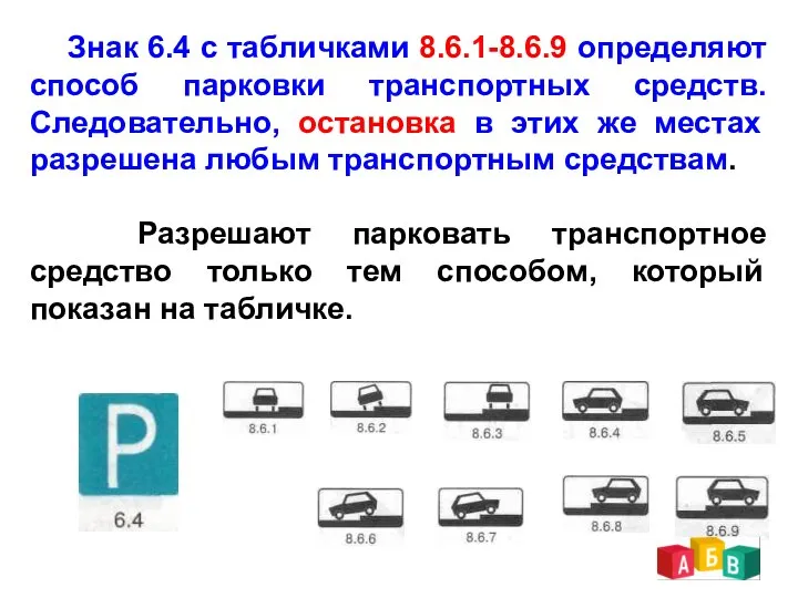 Знак 6.4 с табличками 8.6.1-8.6.9 определяют способ парковки транспортных средств. Следовательно,