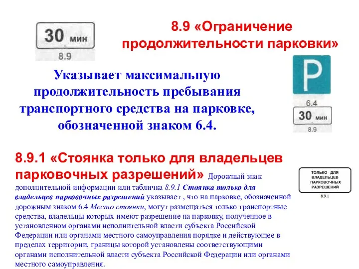 8.9 «Ограничение продолжительности парковки» Указывает максимальную продолжительность пребывания транспортного средства на