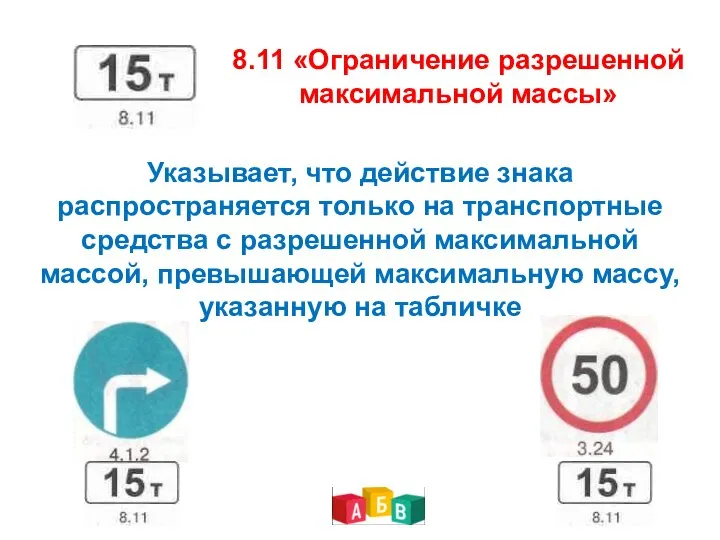 8.11 «Ограничение разрешенной максимальной массы» Указывает, что действие знака распространяется только