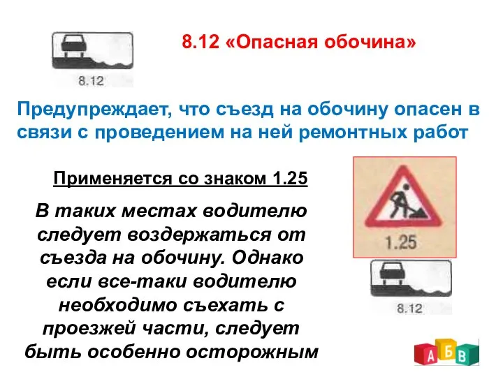 8.12 «Опасная обочина» Предупреждает, что съезд на обочину опасен в связи