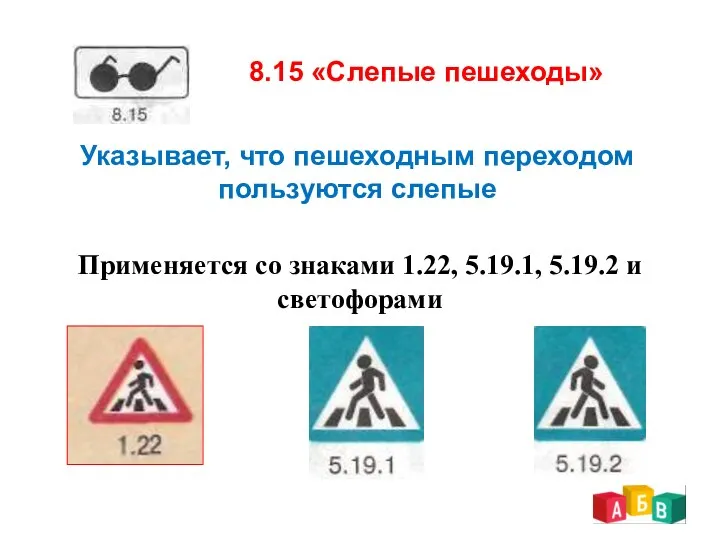 8.15 «Слепые пешеходы» Указывает, что пешеходным переходом пользуются слепые Применяется со