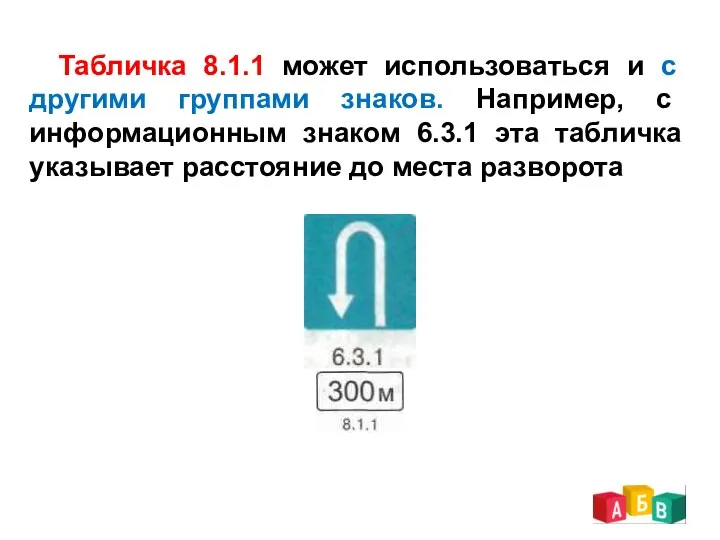 Табличка 8.1.1 может использоваться и с другими группами знаков. Например, с