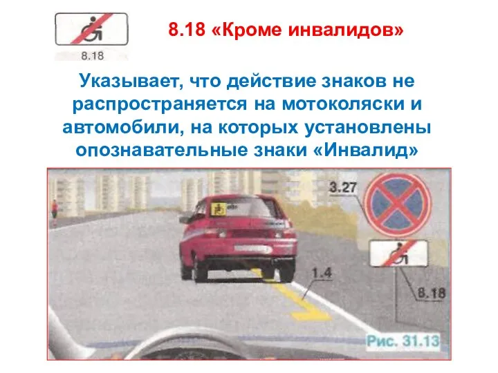 8.18 «Кроме инвалидов» Указывает, что действие знаков не распространяется на мотоколяски