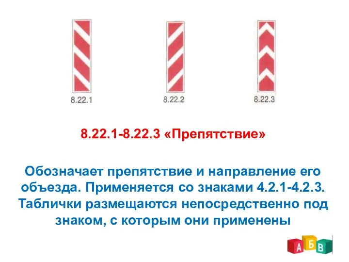 8.22.1-8.22.3 «Препятствие» Обозначает препятствие и направление его объезда. Применяется со знаками