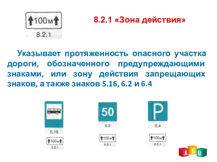 8.2.1 «Зона действия» Указывает протяженность опасного участка дороги, обозначенного предупреждающими знаками,