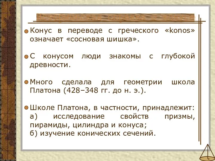 Конус в переводе с греческого «konos» означает «сосновая шишка». С конусом