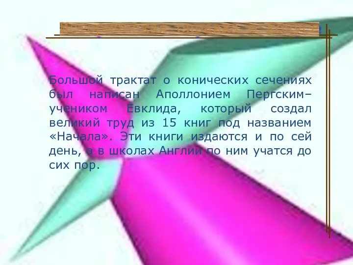 Большой трактат о конических сечениях был написан Аполлонием Пергским– учеником Евклида,