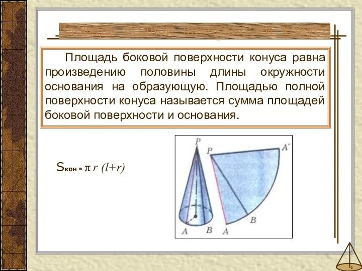 Площадь полной поверхности конуса Площадь боковой поверхности конуса равна произведению половины