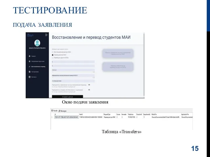 Окно подачи заявления Таблица «Transfers» ТЕСТИРОВАНИЕ ПОДАЧА ЗАЯВЛЕНИЯ