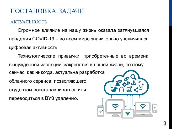 ПОСТАНОВКА ЗАДАЧИ АКТУАЛЬНОСТЬ Огромное влияние на нашу жизнь оказала затянувшаяся пандемия