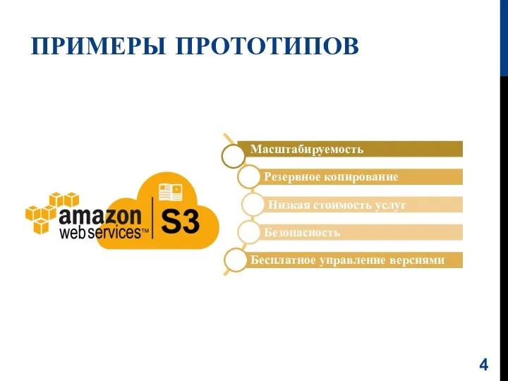 ПРИМЕРЫ ПРОТОТИПОВ