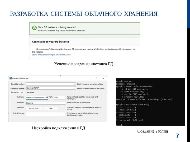 РАЗРАБОТКА СИСТЕМЫ ОБЛАЧНОГО ХРАНЕНИЯ Настройка подключения к БД Создание таблиц Успешное создание инстанса БД