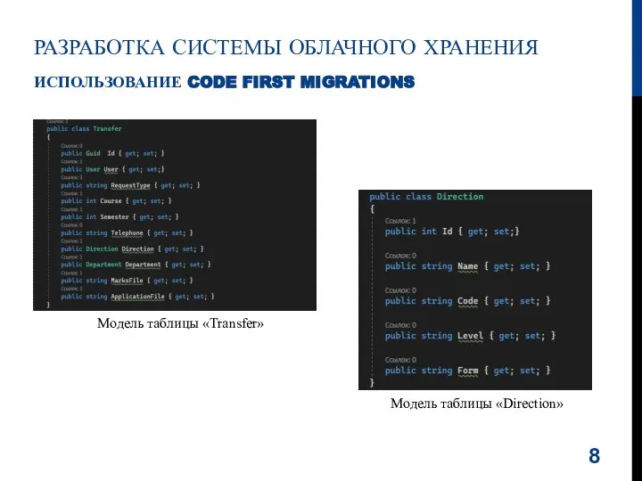 РАЗРАБОТКА СИСТЕМЫ ОБЛАЧНОГО ХРАНЕНИЯ ИСПОЛЬЗОВАНИЕ CODE FIRST MIGRATIONS Модель таблицы «Transfer» Модель таблицы «Direction»