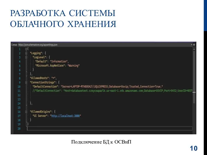 РАЗРАБОТКА СИСТЕМЫ ОБЛАЧНОГО ХРАНЕНИЯ Подключение БД к ОСВиП