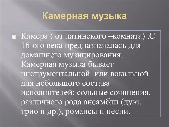 Камерная музыка Камера ( от латинского –комната) .С 16-ого века предназначалась