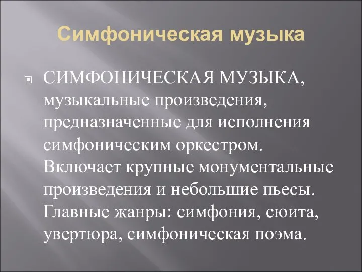 Симфоническая музыка СИМФОНИЧЕСКАЯ МУЗЫКА, музыкальные произведения, предназначенные для исполнения симфоническим оркестром.