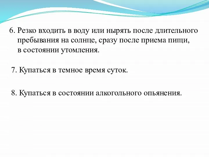 6. Резко входить в воду или нырять после длительного пребывания на