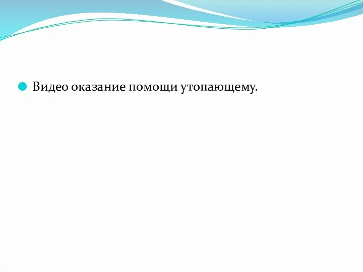 Видео оказание помощи утопающему.