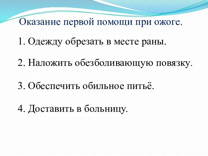 Оказание первой помощи при ожоге. 1. Одежду обрезать в месте раны.