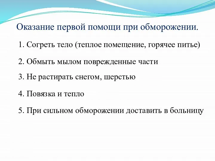 Оказание первой помощи при обморожении. 1. Согреть тело (теплое помещение, горячее