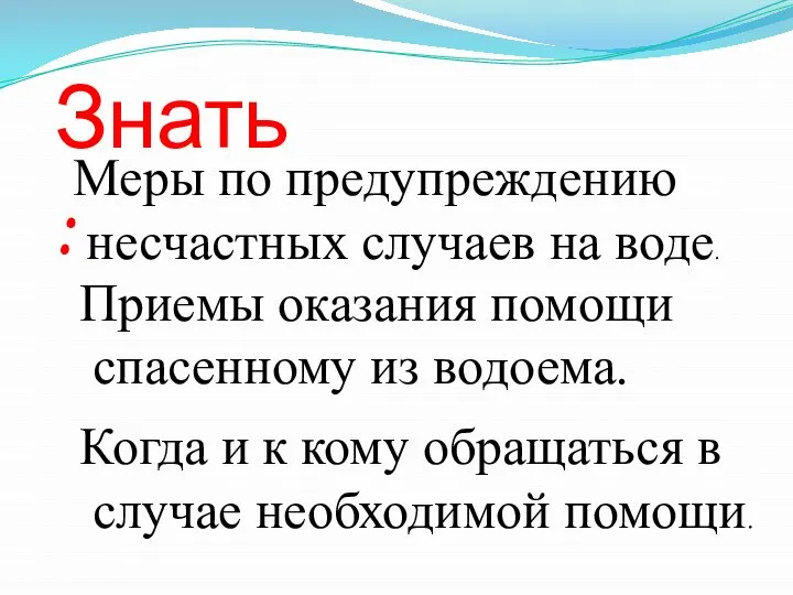 Знать: Меры по предупреждению несчастных случаев на воде. Приемы оказания помощи