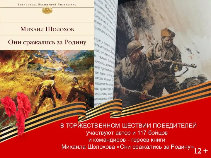 Шолохов, М.А. Они сражались за Родину: роман / М.А.Шолохов. - Санкт-Петербург