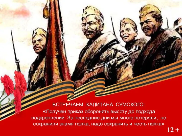 12 + ВСТРЕЧАЕМ КАПИТАНА СУМСКОГО: «Получен приказ оборонять высоту до подхода