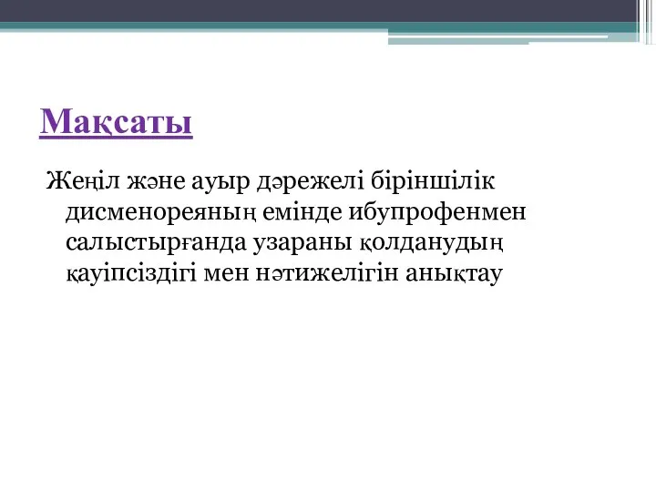 Мақсаты Жеңіл және ауыр дәрежелі біріншілік дисменореяның емінде ибупрофенмен салыстырғанда узараны қолданудың қауіпсіздігі мен нәтижелігін анықтау