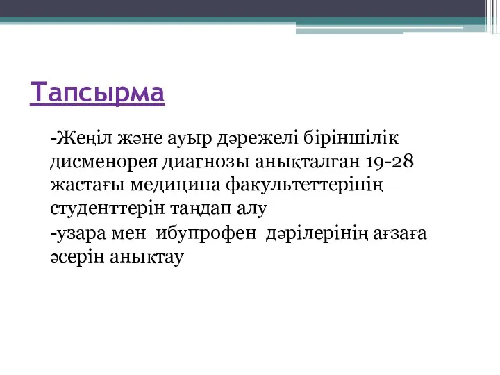 Тапсырма -Жеңіл және ауыр дәрежелі біріншілік дисменорея диагнозы анықталған 19-28 жастағы