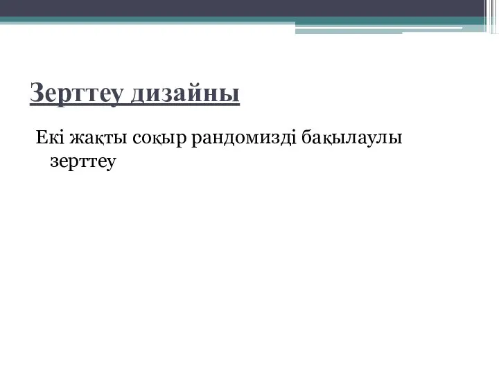 Зерттеу дизайны Екі жақты соқыр рандомизді бақылаулы зерттеу