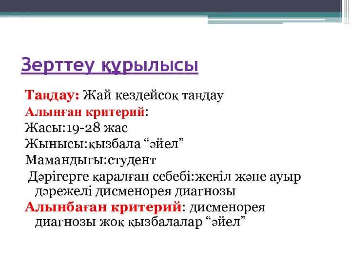 Зерттеу құрылысы Таңдау: Жай кездейсоқ таңдау Алынған критерий: Жасы:19-28 жас Жынысы:қызбала