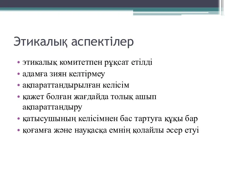 Этикалық аспектілер этикалық комитетпен рұқсат етілді адамға зиян келтірмеу ақпараттандырылған келісім