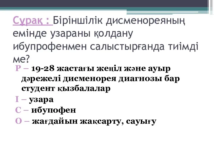 Сұрақ : Біріншілік дисменореяның емінде узараны қолдану ибупрофенмен салыстырғанда тиімді ме?